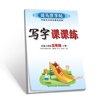 【签到】小学1-6年级司马彦字帖