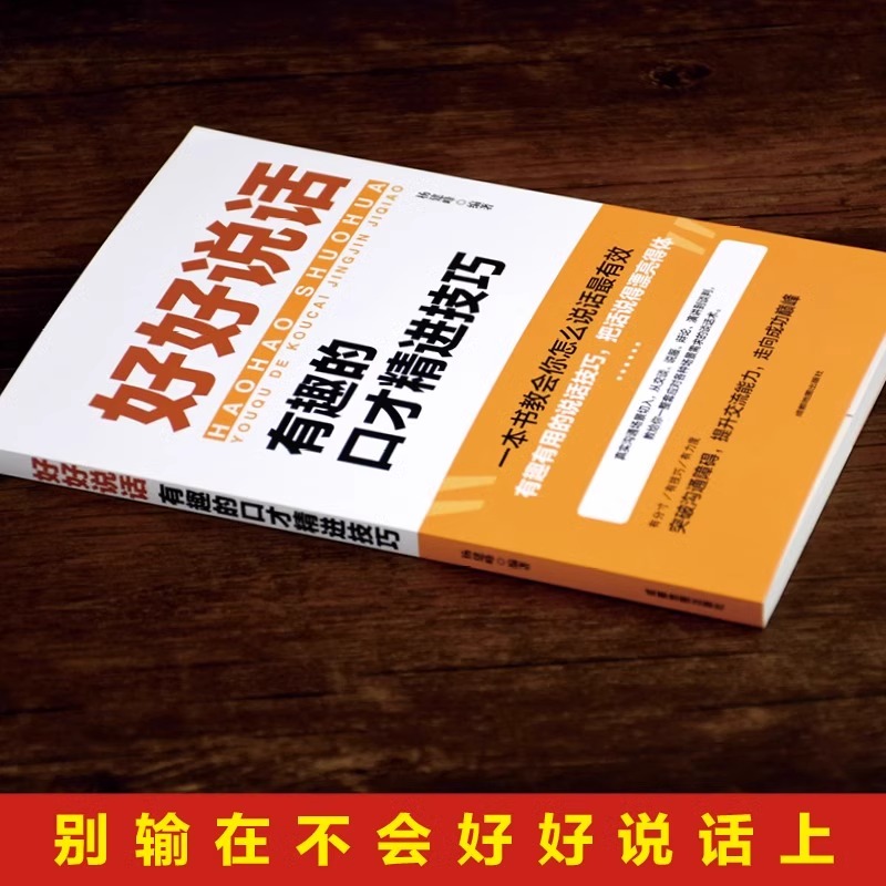 全套2册 好好接话正版书精准表达的书 沟通艺术全知道口才训练说话技巧书籍高情商聊天术提高书职场回话技术即兴演讲会说话电子版 - 图0