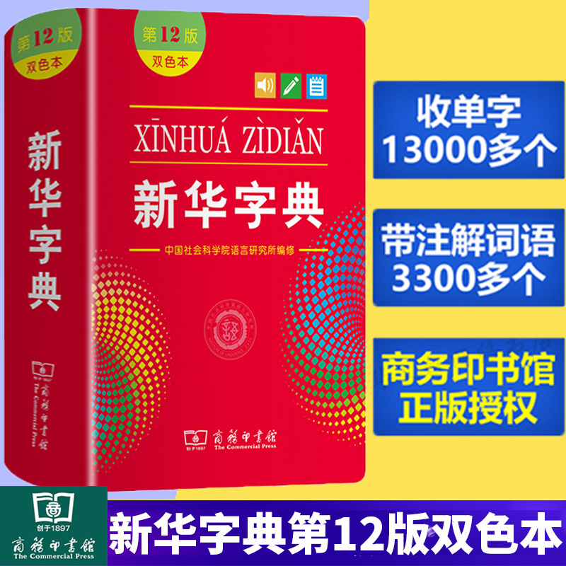 全新正版新华字典第12版双色新版商务印书馆新华字典第12版新版小学生专用新华字典小学新编新华字典人民教育出版社 - 图0