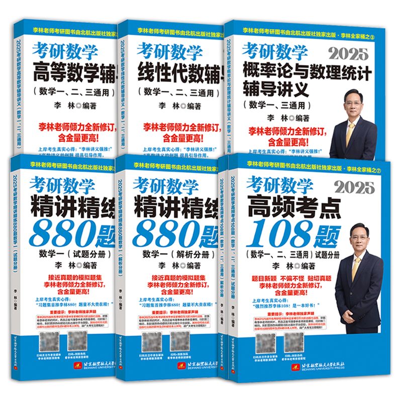 880李林2025考研数学李林880数一高等数学辅导讲义基础线代概论数二强化108题押题李林四六套卷数三考研复习全书精讲精练880刷题本 - 图3