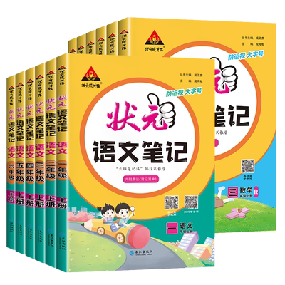 2024春新版小学语文状元笔记一二年级三四五六年级下册数学英语课本教材全解随堂笔记人教北师课前预习单课堂笔记教材解读全解广州