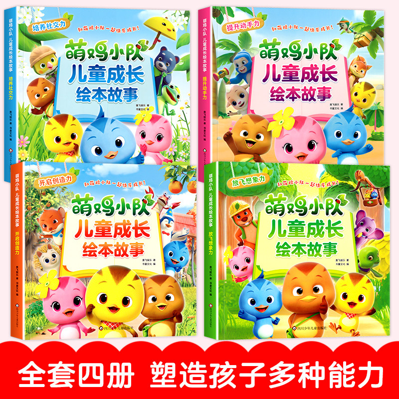 全4册 萌鸡小队儿童成长绘本故事3–6岁幼儿园宝宝睡前故事 4岁书籍儿童读物社交能力培养幼儿园图画故事书益智早教书,淘宝优惠券,粉丝福利购,淘宝优惠卷