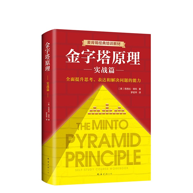 金字塔原理管理实践职场提升书籍“抖音同款”麦肯锡40年经典培训教材金字塔的原理经济管理培训书籍职场提升职场成长读物-图3