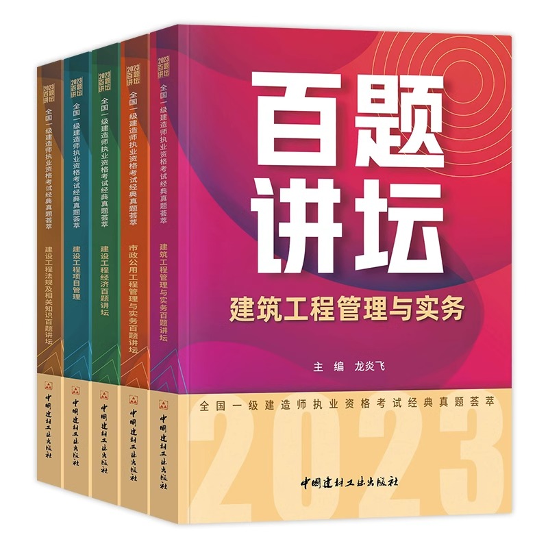 一建建筑2024年教材配套百题讲坛真题讲解荟萃龙炎飞主编一建建筑实务市政机电水利水电一级建造师2024教材建工社建材社官方考试 - 图3