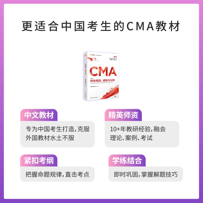官方正版】高顿2024CMA美国注册管理会计师认证考试教材财务规划绩效与分析搭cma官方教材含视频课习题课后题集真题模拟考点解析
