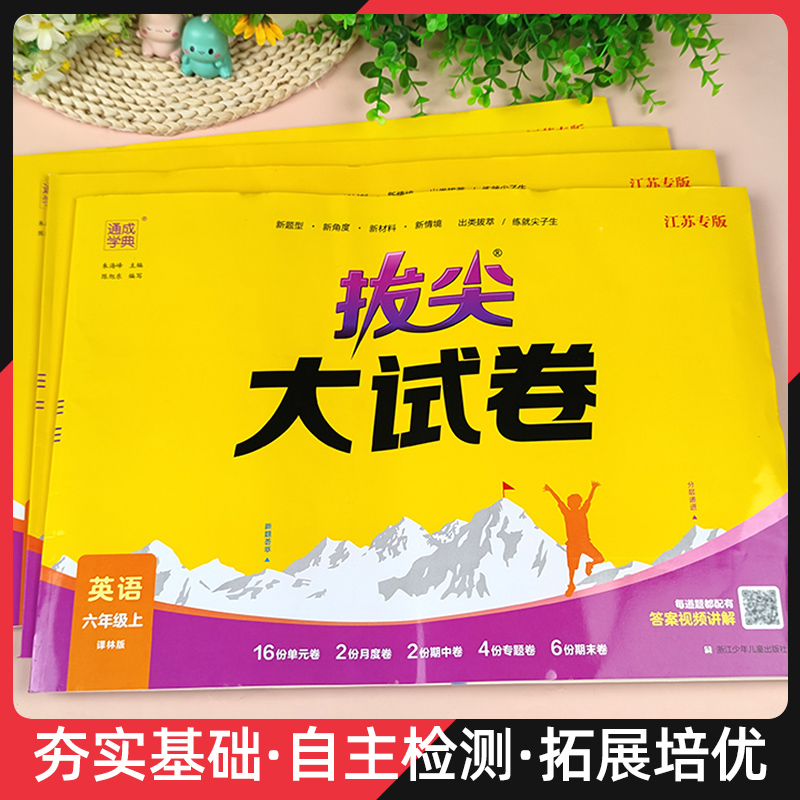 2024春通成学典拔尖大试卷小学特训上下册苏教SJ江苏人教版译林版北师语文英语三四五六年级测试卷全套一二年级试卷视频讲解练习-图1