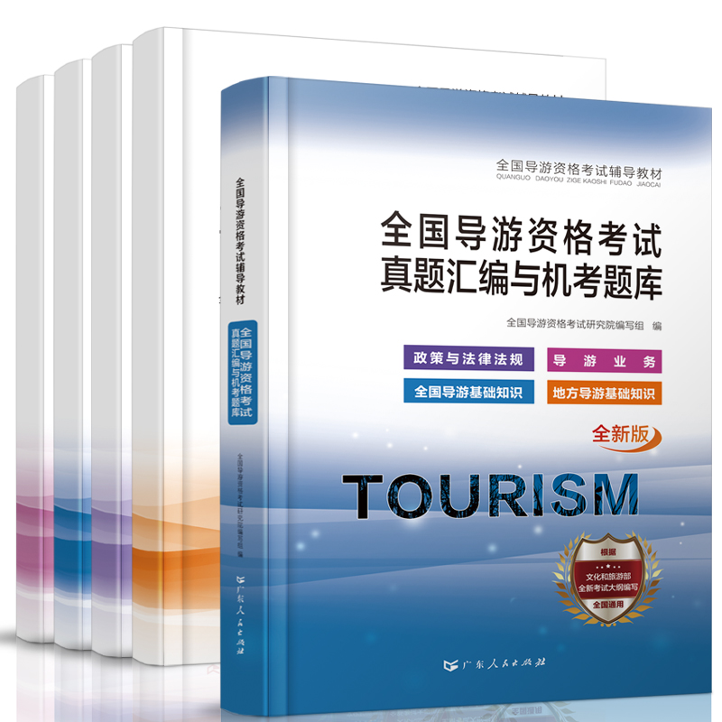 备考2024导游证考试教材导游证全国导游证资格考试教材导游基础知识政策与法律法规考试用书历年真题试卷全套题库基础知识业务2023-图2