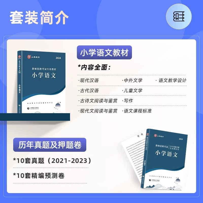 山香教育2024年教师招聘考试小学语文学科专业知识教材历年真题汇编详解押题试卷题库考编用书资料新版招教在编全国通用小学2023 - 图0