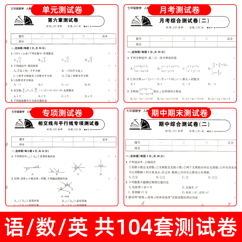 初一上下册全套试卷同步练习册必刷题七年级下册试卷测试卷全套数学人教版初中道德与法治语文英语生物地理历史小四门训练期末卷子-图1