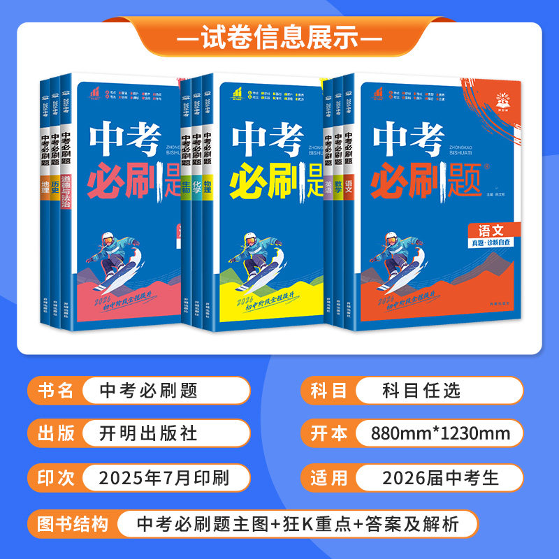 【备考2026】中考必刷题合订本九年级初三初中必刷题全套中考真题基础题易错题提高上下册数学语数英物政史总复习资料书试卷练习册