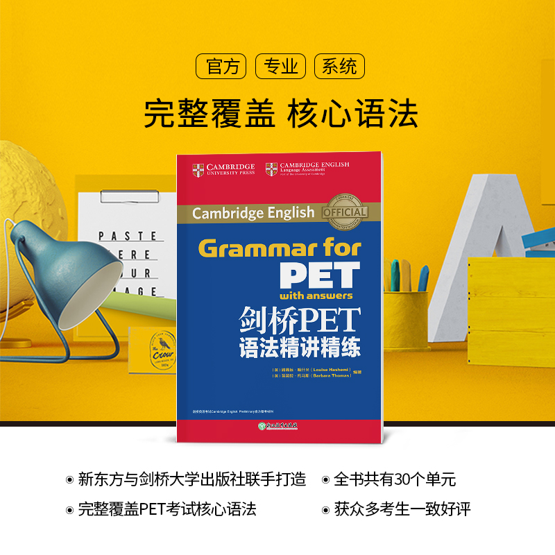 官方店】新东方PET语法精讲精练 pet综合教程pet真题教材complete剑桥pet剑桥英语通用英语五级官方资料朗思B1英语trainer考题-图1