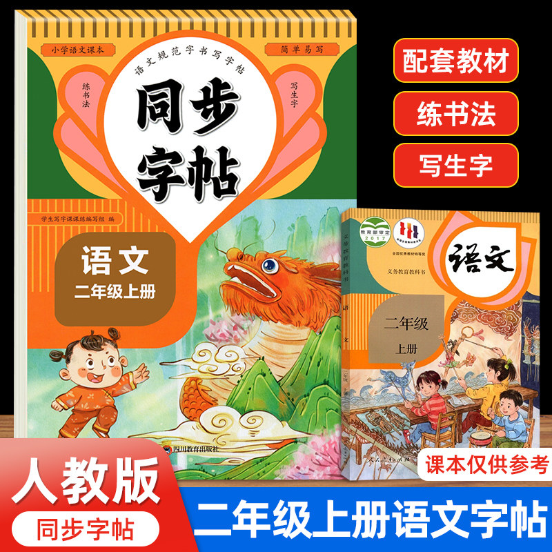 二年级下册练字帖二年级上册下册语文同步字帖小学生专用人教版 2下上学期教材课文生字描红硬笔书法笔顺写字贴天天练二上每日一练