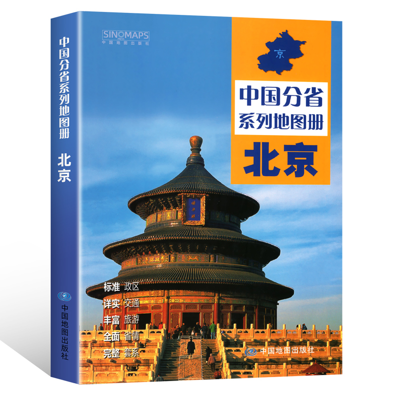 中国地图出版社出版】北京地图册中国分省系列地图册高清彩印自驾自助游标注政区详实地图册初高中地理中国旅游交通地图册2024 - 图3