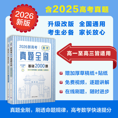 新高考数学真题全刷基础2000题数学物理化学真题全刷高中数学决胜800疾风40卷文理科2026全国通用两千道艺考1500题复习辅导书2026 - 图2