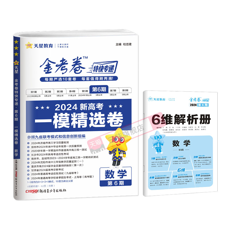 2024一模精选卷金考卷特快专递第六6期数学新高考版模拟真题卷高考九9省联考高三复习高中数学模拟试卷试题汇编天星教育 - 图3