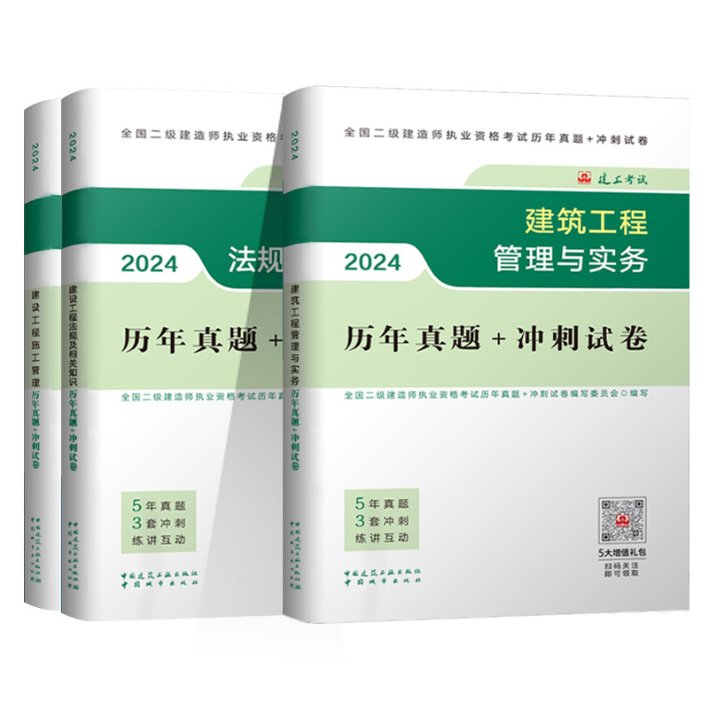 建工社二建建筑2024年真题二级建造师历年真题试卷建筑机电市政公路水利施工管理法规知识官方正版考试教材网课题库视频试题资料 - 图3