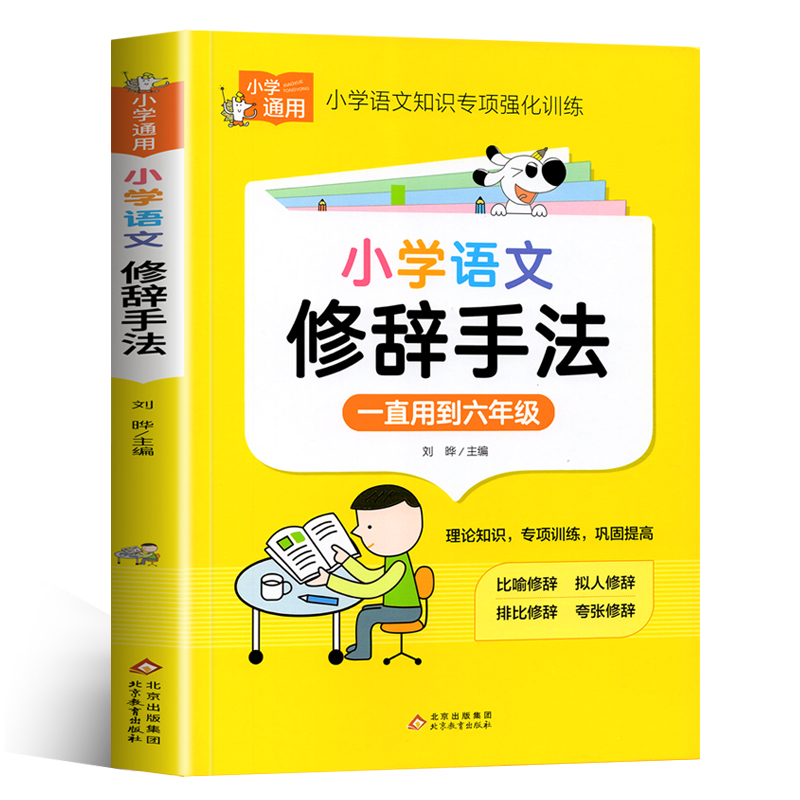 小学语文修辞手法 知识手册比喻拟人排比夸张小学生修辞手法专项强化训练大全练习题三四五六年级常用句型人教版写作修辞手法大全 - 图3