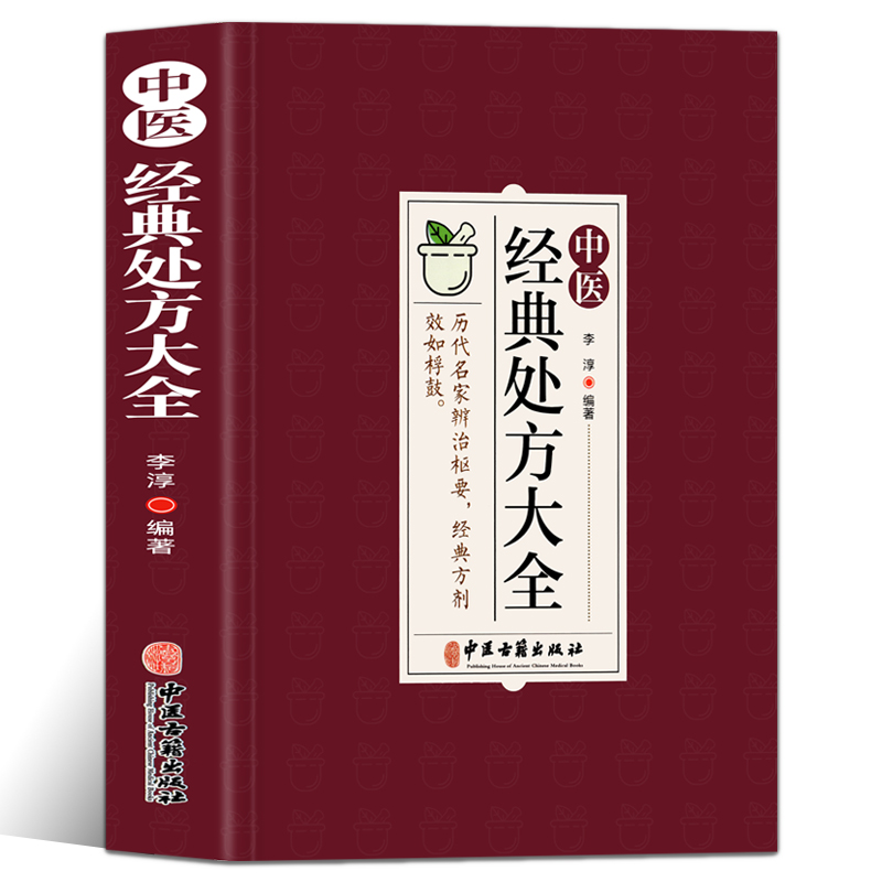 中医经典处方大全正版中医书籍大全入门中药自学处方经典启蒙养生方剂李淳著神医秘方医书1982中国扁鹊李淳大全书处方集-图3