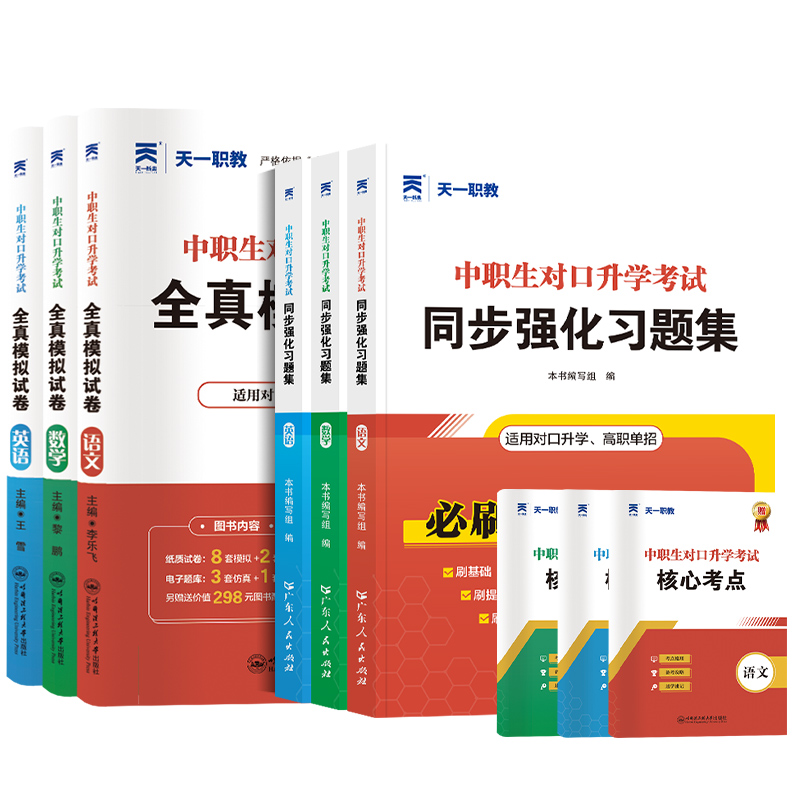 中职生对口升学总复习中专升大专复习资料单招考试复习资料2024年语文数学英语真题模拟试卷必刷题习题集安徽河南江西河北江苏省 - 图3