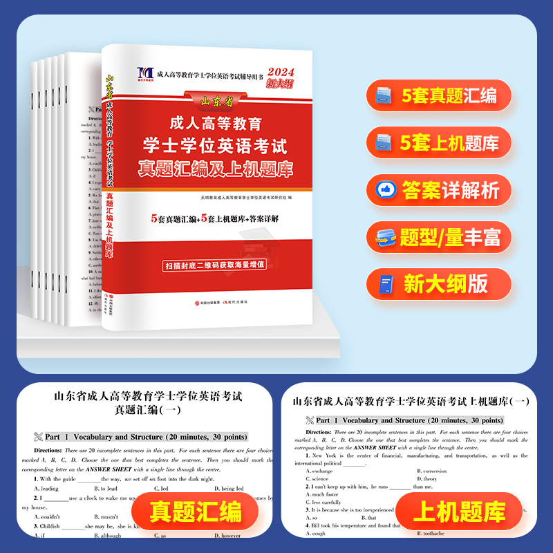 成考学士学位英语2024本科函授考试复习资料全国通用高等教育自考专升本教材历年真题模拟卷词汇广东山东湖北京黑龙江西河南2023 - 图1