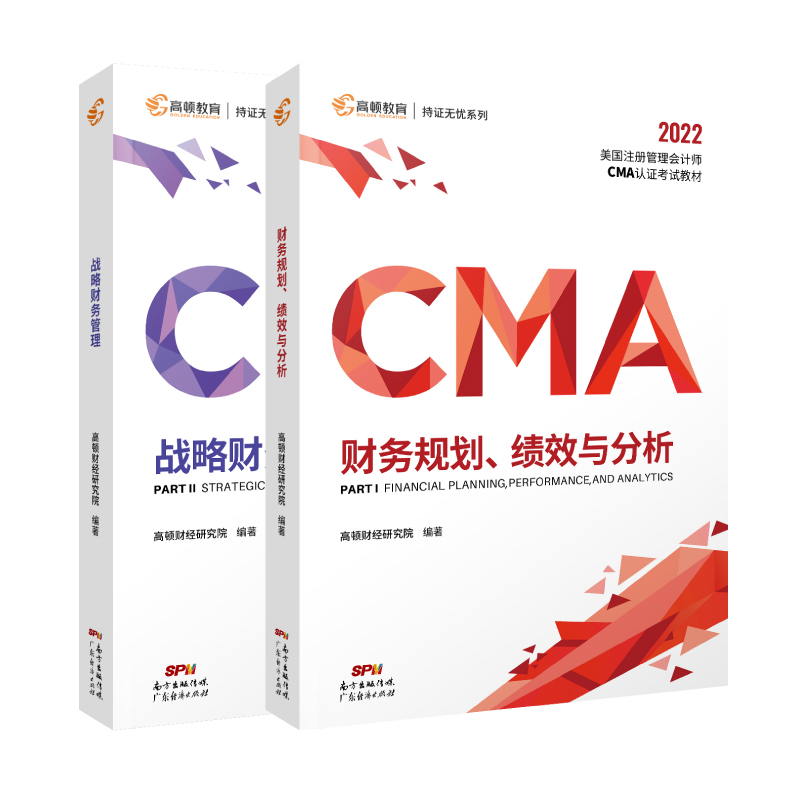 【官方现货】高顿2024新版CMA中文教材两科P1+P2美国注册管理会计师考试专用教材战略财务管理财务规划绩效与分析含题库视频课程