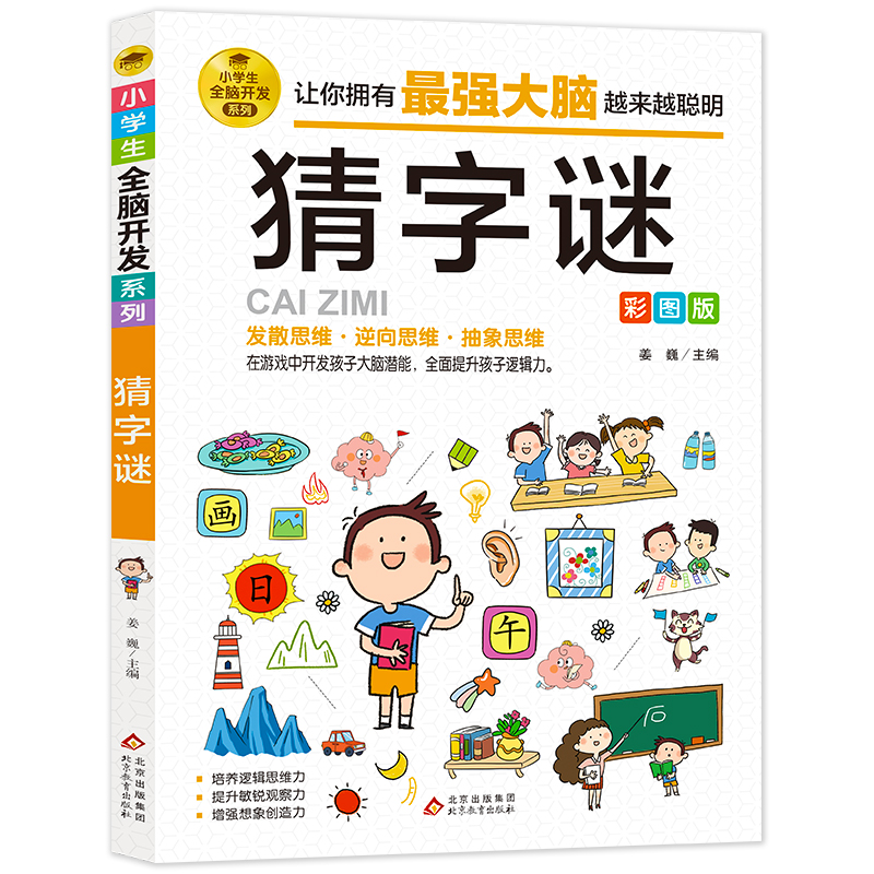 【任选2本9折】猜字谜彩图版 谜语大全 谜语故事大全 小学生2-6年级课外阅读漫画书 6-12岁故事书 儿童猜字谜智力开发益智游戏书