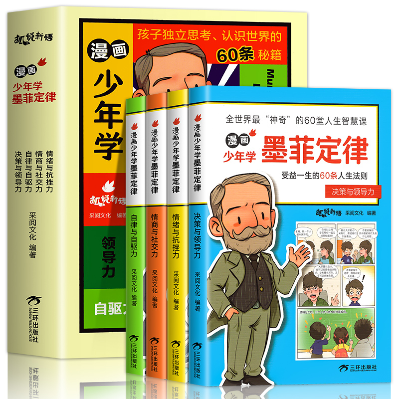 抖音同款】漫画少年学墨菲定律儿童认知 全套4册正版原著给青少年版孩子60条人生法则避坑指南小学生社会心理学自卑与超越书籍 - 图3