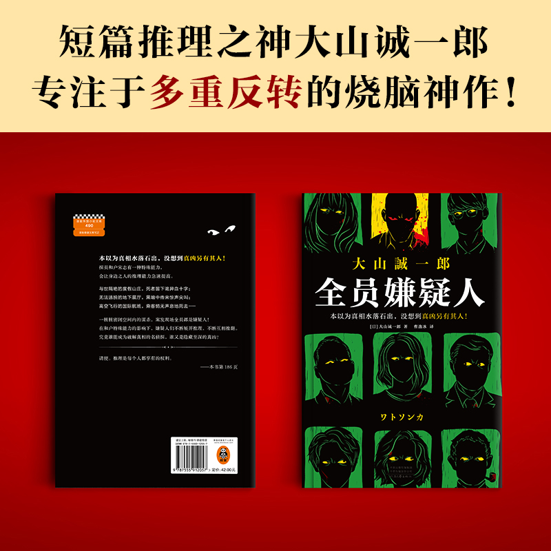 正版】全员嫌疑人短篇推理之神大山诚一郎本格推理小说登顶密室大奖BEST10多重反转烧脑神作孤岛模式悬疑推理惊悚小说书-图2