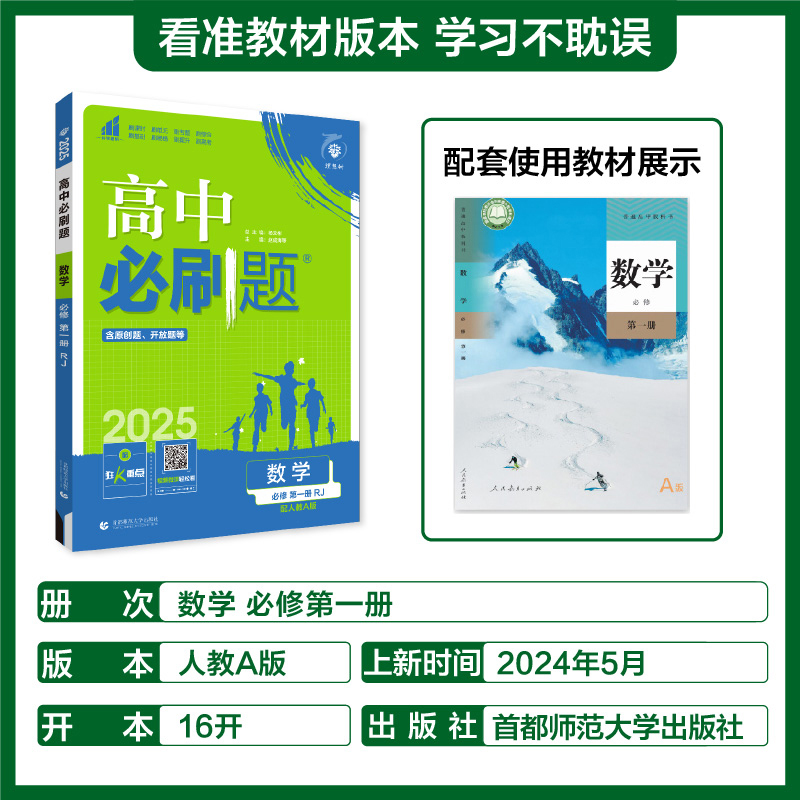 2025版高中必刷题数学物理化学生物必修一必修二三练习册人教版高一高二语文英语政治历史地理选择性必修教辅资料狂k重点选修一RJ-图0