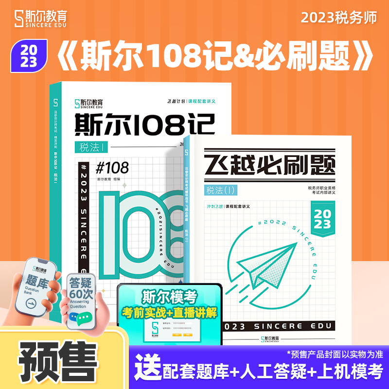 现货】斯尔教育2023注册税务师教材斯尔108记飞越必刷题真题历年模拟试卷税法一税1考试资料书官方旗舰店注税23年习题试题冲刺题库 - 图0