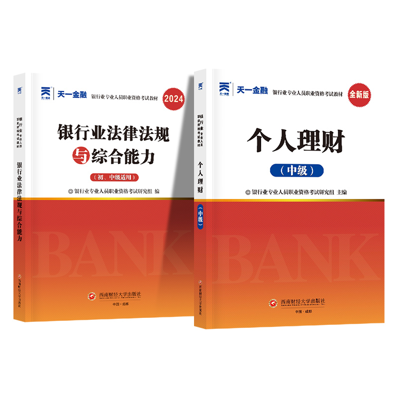 天一金融2银行从业资格证考试中级2024年教材历年真题试卷初级法规综合能力个人理财网课视频题库配套章节习题必刷题执业资格官方