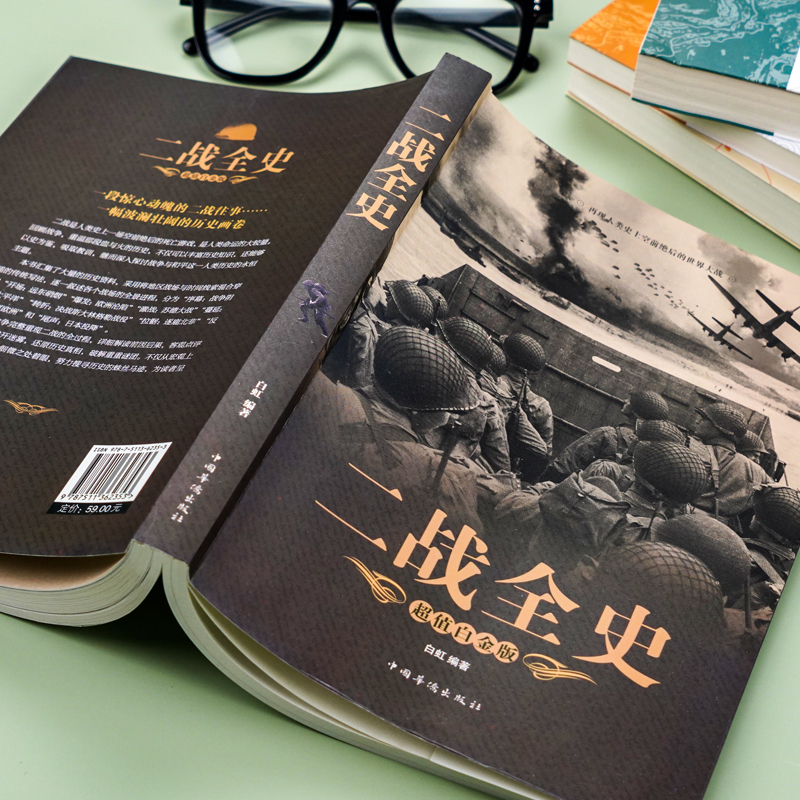 二战全史+战争论上下册 军事历史图书籍战争二战书籍抗日战争第二次世界大战纪实还原经典战役屋脊大战争战术略战役可搭一战 - 图0