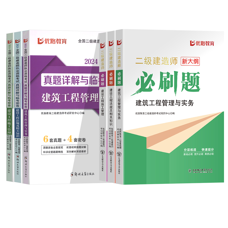 优路教育二建2024年建筑机电水利公路矿业市政实务历年真题试卷视频刷习题集库软件讲义教材网课官方正版书本电子版全套环球网校24-图3