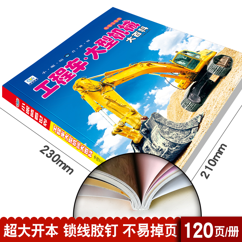 工程车大型机械大百科彩图注音版小眼睛看世界起重机卡车挖掘机消防车儿童绘本读物书籍5-6-7-8岁小学生一二三年级课外阅读科普图 - 图2