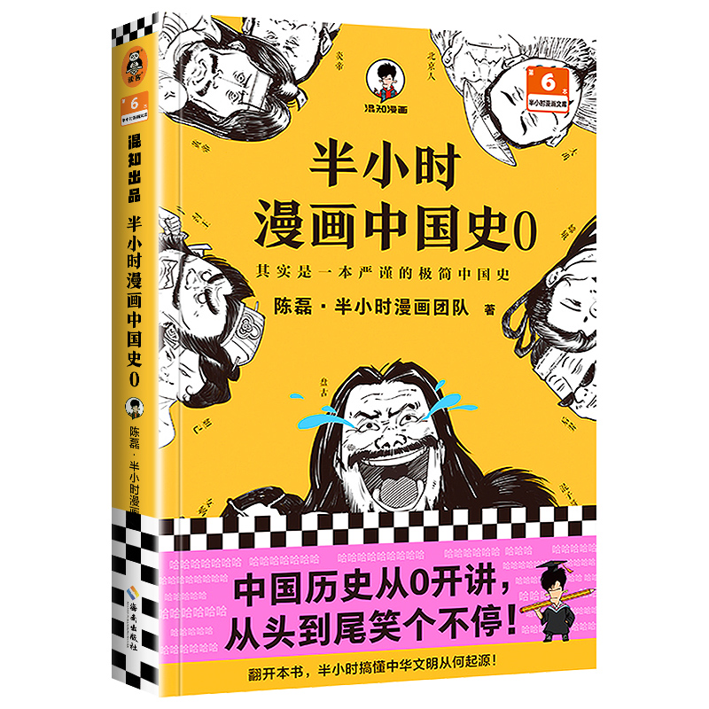 半小时漫画中国史0混子哥陈磊混知新作小学生阅读课外书籍中国历史从0开讲从头到尾笑个不停小学生科普读物极简漫画中国古代史-图3