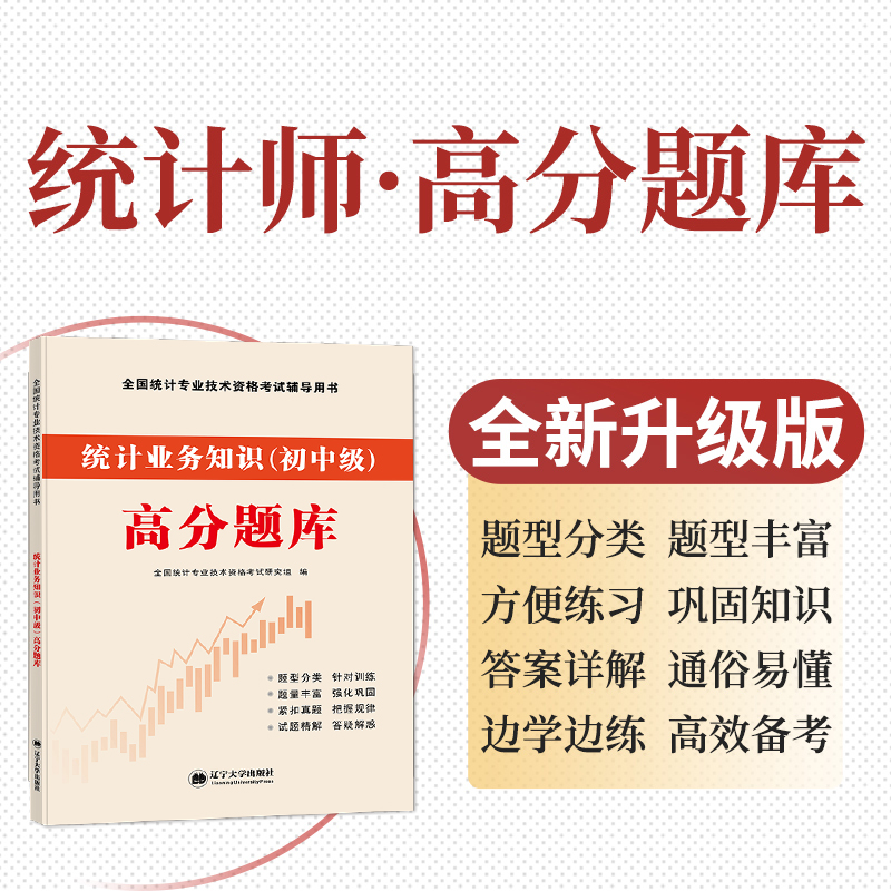 2023年新版初级统计师考试教材辅导用书统计业务知识高分题库历年真押题试卷教材全套2023年全国统计专业技术资格考试教材辅导用书-图2