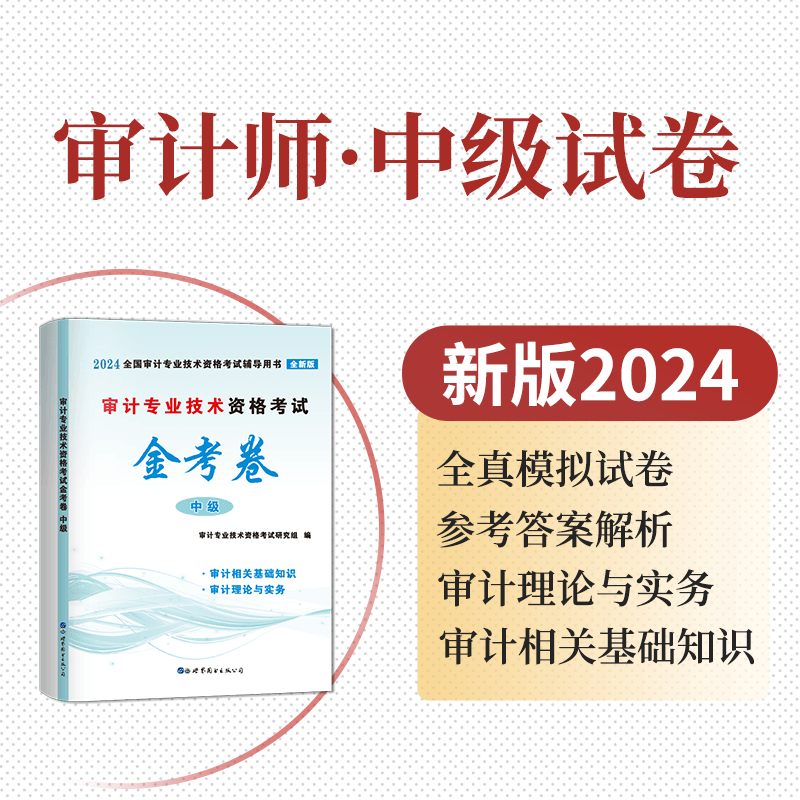 备考2024新版中级审计师考试辅导用书教材试卷全套审计理论与实务专业相关知识基础初级审计专业技术资格历年真题库模拟卷习题集 - 图1