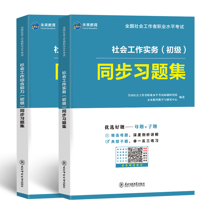 未来教育备考2024年初级社会工作者社工证社工考试习题集试卷历年真题题库助理社会工作师指导教材真题试卷视频课程社区工作师2023-图3