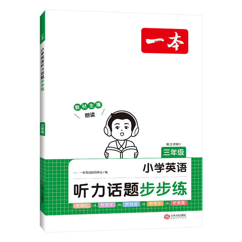 2023版一本小学英语听力话题步步练三年级英语同步听力突破专项强化训练小学生3年级英语练习听力周计划阅读模拟测试题含答案音频-图3