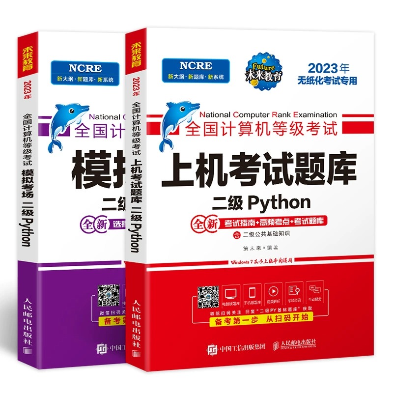 未来教育备考2024年3月全国计算机二级python上机考试题库+模拟考场全套python二级国二计算机考试等级考试教材语言程序教程2023 - 图3