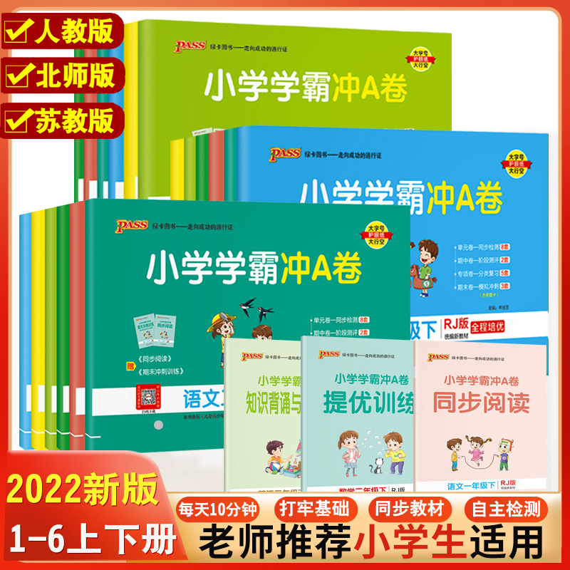 2023pass绿卡小学学霸冲a卷二三四五六一年级上册下册语文数学英语人教版北师练习册题同步训练试卷