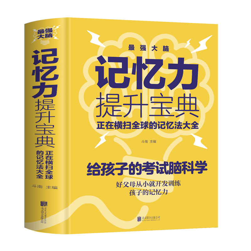 最强大脑记忆力提升宝典正在横扫全球的记忆法大全玩转科学实验书籍记忆法开发大脑快速提高记忆力训练方法极简学习法刻意练习-图3