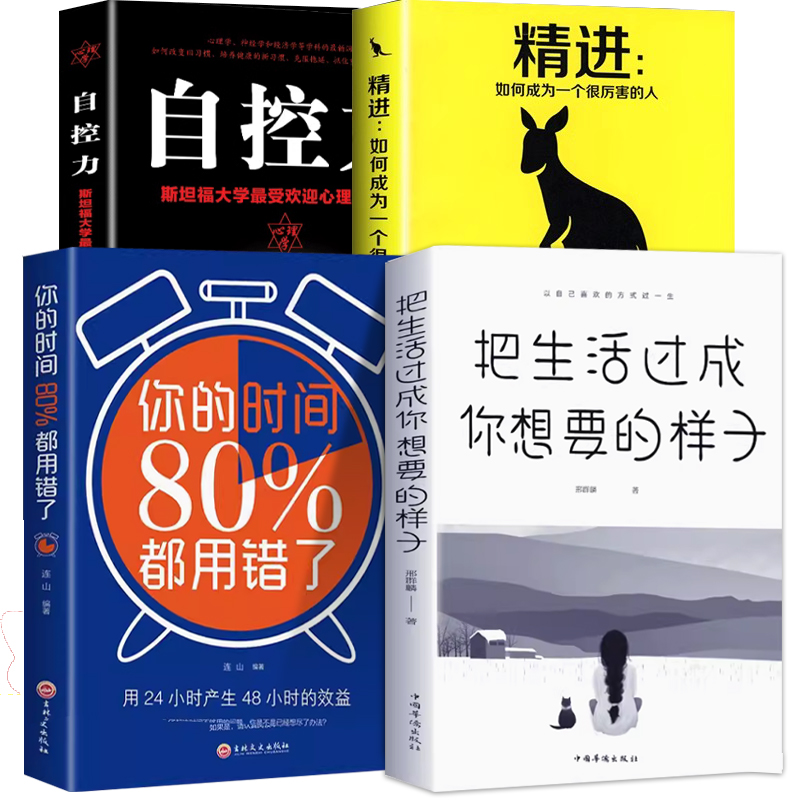 全套4册 正版人生只有一件事 自控力 聪明人是怎样管理时间的 精进 如何成为一个很厉害的人 教你如何活得好的书 自我完善书籍 - 图3