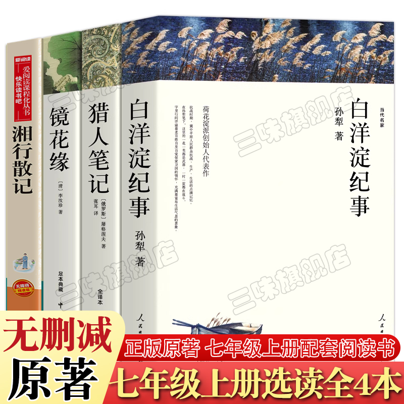 七年级上册必读课外书名著老师推荐 猎人笔记 白洋淀纪事 镜花缘 湘行散记 正版原著完整版无删减初中7年级初一初中生课外阅读书籍 - 图3