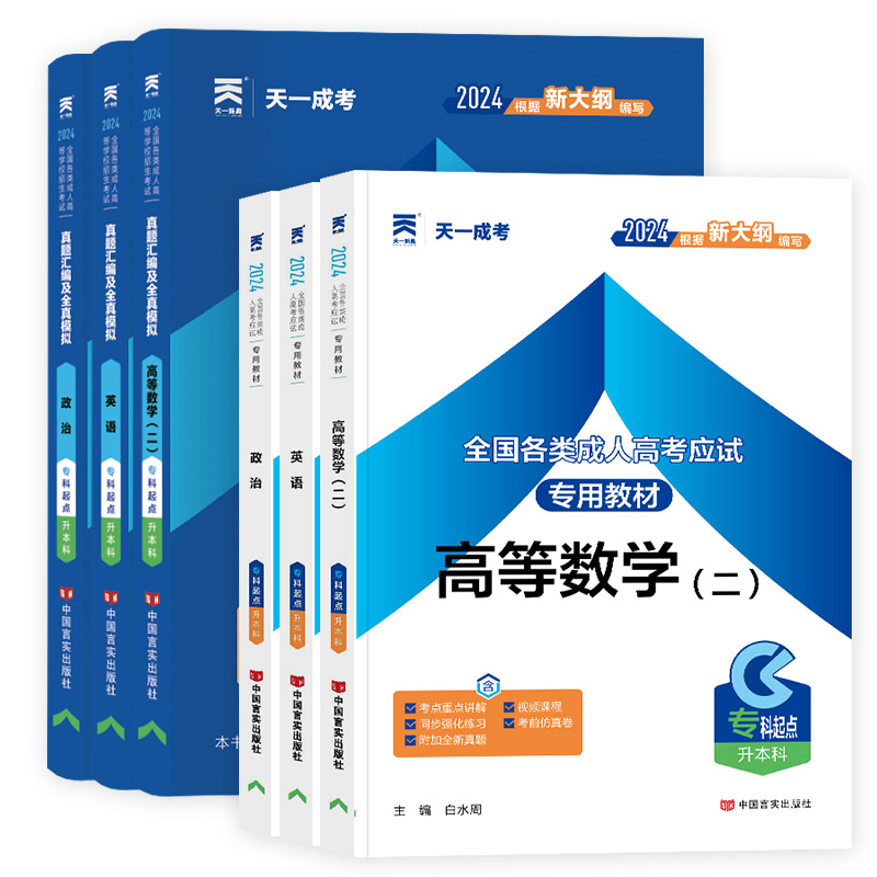 成人高考专升本复习资料2024成考教材历年真题模拟试卷必刷题江苏河南广东浙江山东河北省2024年专转本英语政治数学一数二医学综合-图3