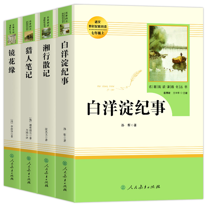 七年级上册选读书全套 白洋淀纪事人民教育出版社 镜花缘 湘行散记  猎人笔记 正版原著完整版 初一必课外书籍阅读 人教版完整版 - 图3