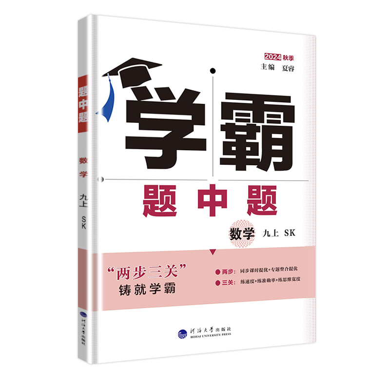 任选】2024新学霸题中题九年级数学英语物理化学上下册全一册人教苏科北师版同步课时上下苏教版初三9年级上年级辅导资料同步训练 - 图3