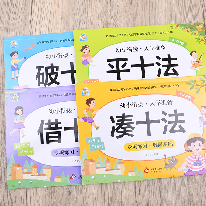 凑十法借十法平十法破十法幼小衔接教材全套数学练习题每日一练10/5以内加减法天天练幼儿园中大班学前班口算题卡练习册专项训练 - 图0