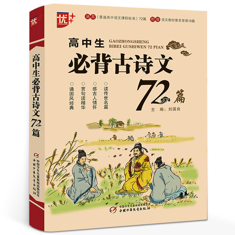 高中生必背古诗文72篇高中生语文教材全解高一高二高三高考通用古诗词辞文言文小古文背诵记忆理解强化训练教辅学习复习辅导资料-图3