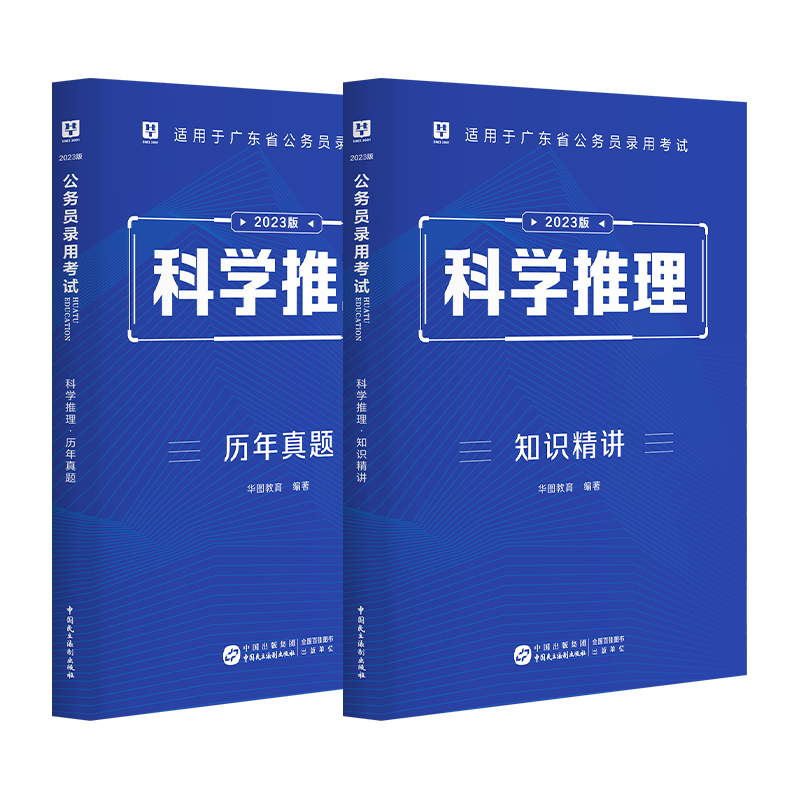 华图广东省考公务员2023广东科学推理专项题库广东省公务员考试用书2023科学推理教材历年真题 广东省考教材 广东省公务员考试2023 - 图2